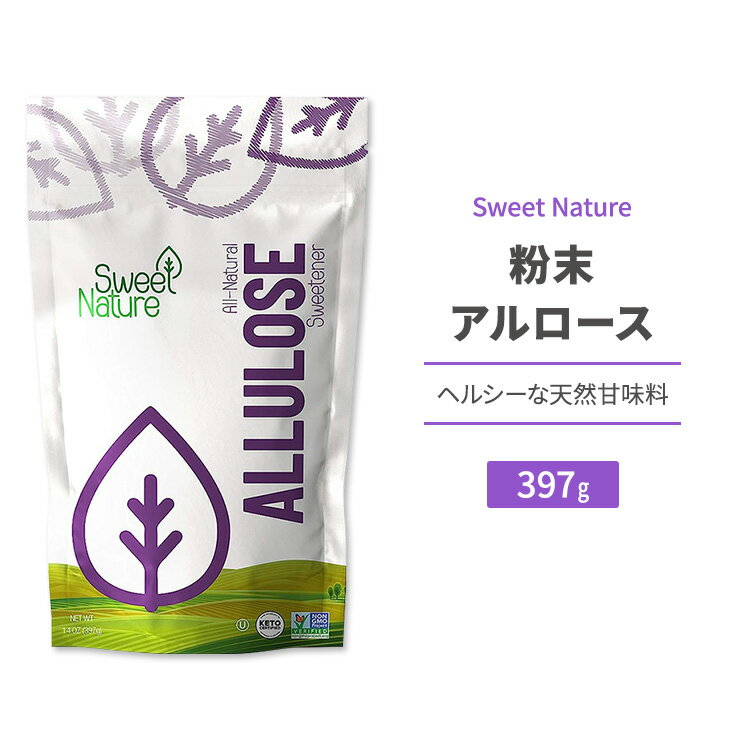 商品説明 ●Sweet Natureでは、親切な行いを説くユダヤ教の「ティクンオーラム」という観念に影響を受け、「最高品質で美味しく、コーシャ対応、全て天然、低糖質な甘みを提供すること」でその教えを実践しています。 ●テレビ番組で紹介されて瞬く間に話題沸騰！注目の天然甘味料アルロース♪純粋なアルロースの甘みをお楽しみください♪ ●自然界での存在量が極めて少ないといわれる希少糖の一種です。ぶどう糖や果糖などの従来の糖とちがい体内で代謝されず、蓄積されません。 ●甘みは砂糖の7割程度でキレのいい甘さが特徴。しかもカロリーはほぼゼロ！いつものお砂糖の代わりにからだにやさしい選択肢◎ ●溶けやすいという性質もあるのでドリンクやお料理、お菓子作りにも◎ ※Non-GMO (非遺伝子組換え) / コーシャ / ケトフレンドリー / グルテンフリー / ローカロリー / 低GI その他の粉末アルロースはこちら 消費期限・使用期限の確認はこちら 内容量 / 形状 397g (14oz) / パウダー 成分内容 詳細は画像をご確認ください ※製造工程などでアレルギー物質が混入してしまうことがあります。※詳しくはメーカーサイトをご覧ください。 ご使用の目安 天然甘味料としてお好みの飲み物や食べ物に入れてお召し上がりください。 メーカー Sweet Nature (スウィートネイチャー) ・高温多湿を避けて保管してください。 ・メーカーによりデザイン、成分内容等に変更がある場合がございます。 ・製品ご購入前、ご使用前に必ずこちらの注意事項をご確認ください。 Sweet Nature Allulose Sweetener (14 oz) 生産国: アメリカ 区分: 食品 広告文責: &#x3231; REAL MADE 050-3138-5220 配送元: CMG Premium Foods, Inc. Sweet Nature すうぃーとねいちゃー Allulose あるろーす powder パウダー 粉 ぱうだー 粒状 顆粒 ぜろかろりー カロリーゼロ かろりーぜろ シュガーフリー 砂糖不使用 健康 けんこう へるしー ヘルシー ヘルス ヘルスケア へるすけあ 手軽 てがる 簡単 かんたん 美味しい おいしい ダイエットサポート ケトフレンドリー けとふれんどりー ケト 人気 にんき おすすめ お勧め オススメ ランキング上位 らんきんぐ 海外 かいがい 甘味 甘い 甘み ノンフレーバー 便利 カロリー0 代替品 砂糖の代わり クッキング お菓子作り 料理 希少糖 D-プシコース プシコース ぷしこーす 単糖 ぐるてんふりー