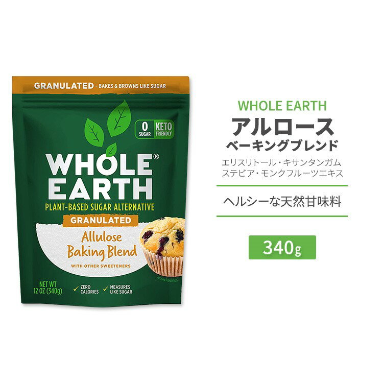 ホールアース アルロース ベーキングブレンド 340g (12oz) WHOLE EARTH ALLULOSE BAKING BLEND WITH OTHER SWEETENERS エリスリトール キサンタンガム ステビア葉エキス モンクフルーツエキス 顆粒