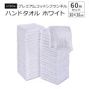 ユートピア プレミアム コットンフランネル ハンドタオル ホワイト 60枚セット UTOPIA Premium Cotton Flannel Washcloths タオル 綿 シンプル まとめ買い キッチン 掃除 スポーツ