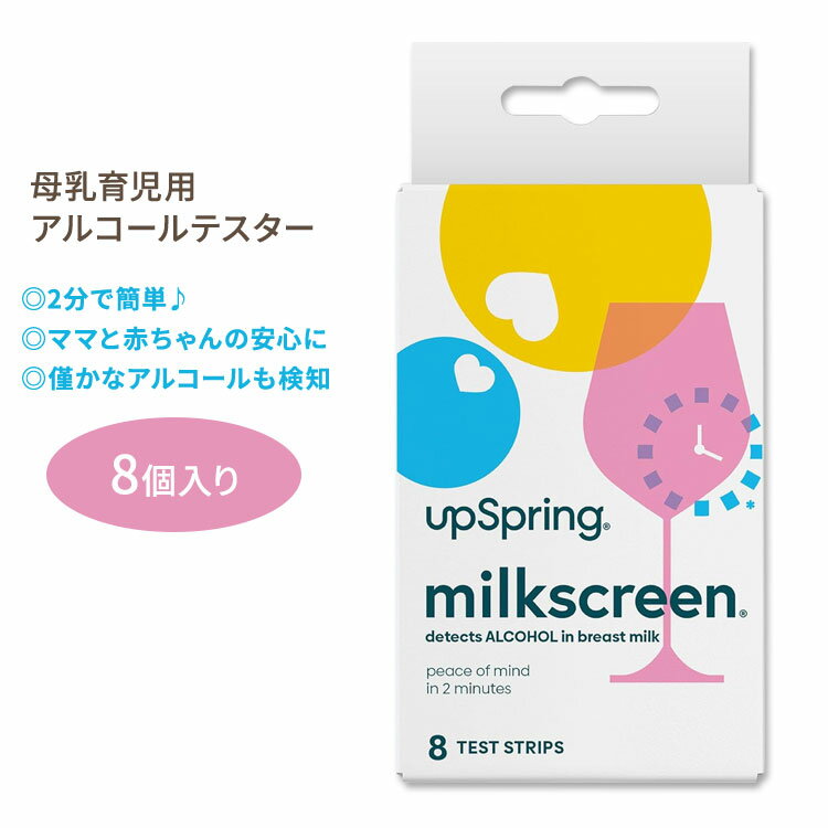 楽天米国サプリ直販のNatural Harmonyアップスプリング ミルクスクリーン 母乳用アルコールテスター 8個 UpSpring Milkscreen 赤ちゃん 授乳 自宅テスト 簡単 早い 2分