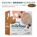 アップスプリング ミルクフロー 母乳育児用ドリンクミックス チョコレート味 18包 270g (9.5oz) UpSpring Milkflow Drink Mix Chocolate フェヌグリーク ブレストシスル アニス