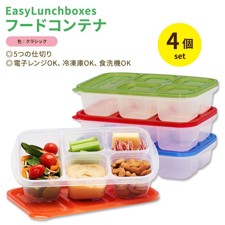 イージーランチボックス 5コンパートメントフードコンテナ 食品容器 クラシック 4個セット EasyLunchboxes 5-Compartment Food Containers Classic 保存 ランチボックス お弁当 スタッキング