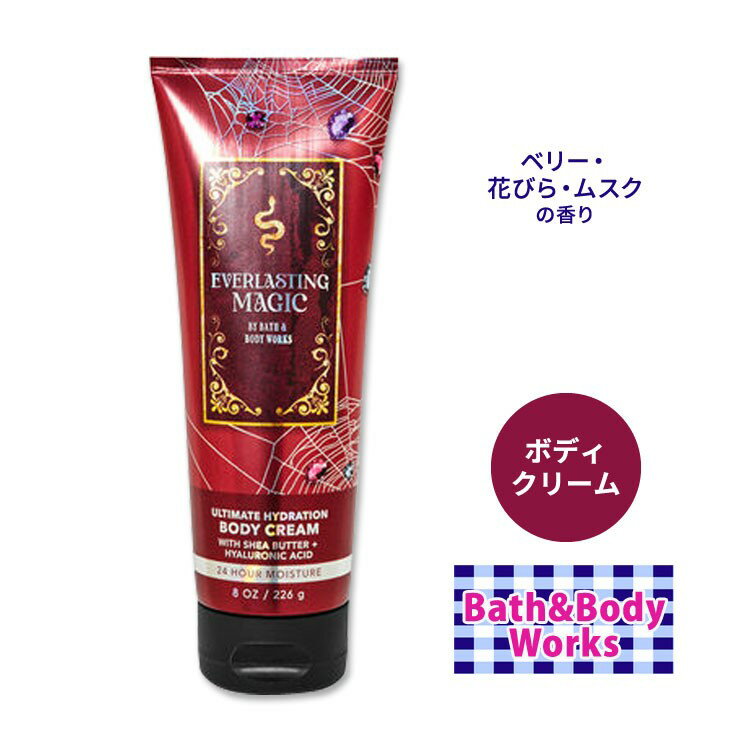 バス ボディワークス エバーラスティングマジック アルティメットハイドレーションボディクリーム 226g (8oz) Bath Body Works Everlasting Magic Ultimate Hydration Body Cream シアバター