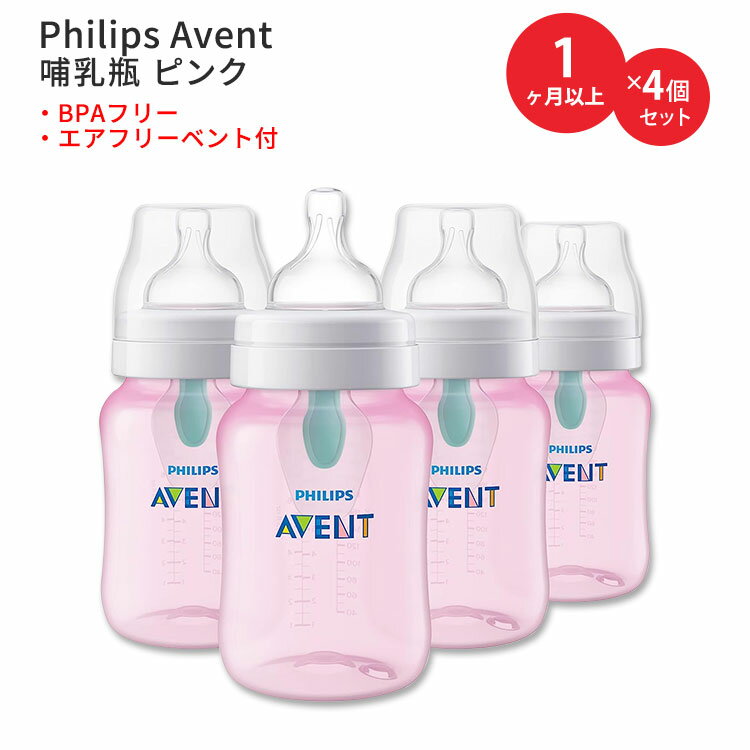 フィリップスアベント アンチコリックベビーボトル エアフリーベント付き ピンク 266ml (9floz) 4個セット Philips Avent Anti-Colic Baby Bottles with AirFree Vent Pink ベビー BPAフリー