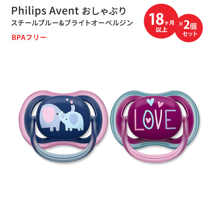 フィリップスアベント おしゃぶり スチールブルー ブライトオーベルジン 18ヶ月以上用 2個入り Philips Avent Ultra Air Pacifier Steel blue / Bright aubergine ベビー BPAフリー