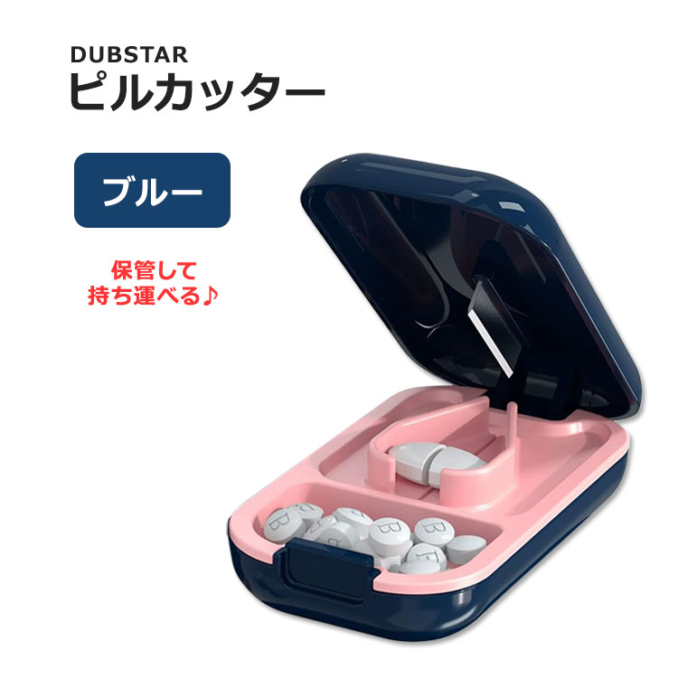 ダブスター スモール ピルカッター ブルー DUBSTAR Small Pill Cutter Blue サプリメント 錠剤 タブレット 保管 持ち運び コンパクト ピルスプリッター