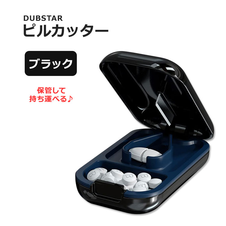 楽天米国サプリ直販のNatural Harmonyダブスター スモール ピルカッター ブラック DUBSTAR Small Pill Cutter Black サプリメント 錠剤 タブレット 保管 持ち運び コンパクト ピルスプリッター