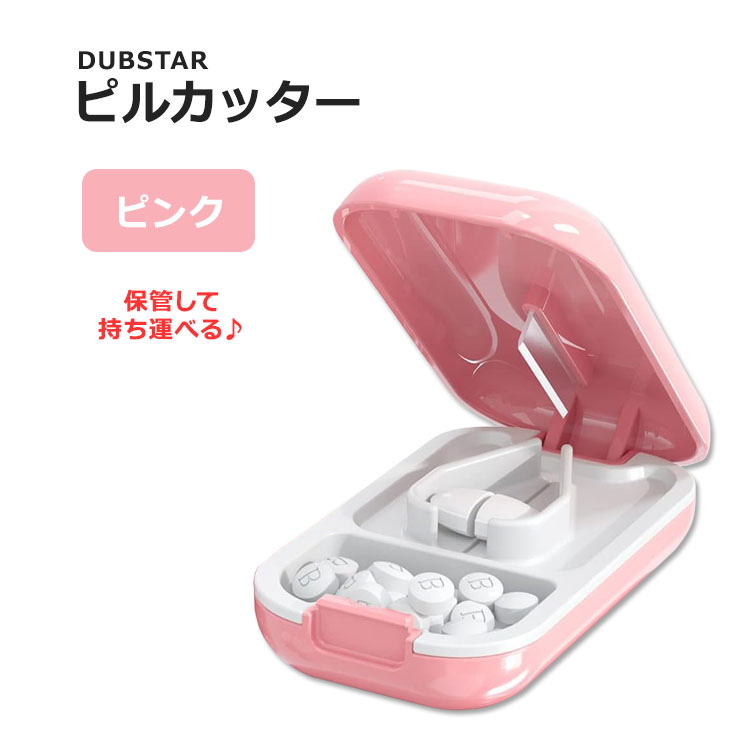 ダブスター スモール ピルカッター ピンク DUBSTAR Small Pill Cutter Pink サプリメント 錠剤 タブレット 保管 持ち運び コンパクト ピルスプリッター