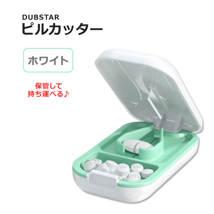 ダブスター スモール ピルカッター ホワイト DUBSTAR Small Pill Cutter White サプリメント 錠剤 タブレット 保管 持ち運び コンパクト ピルスプリッター