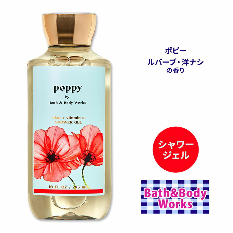 バス&ボディワークス ポピー シャワージェル 295ml (10floz) Bath&Body Works Poppy Shower Gel ボディウォッシュ バスジェル ボディケア バブルバス