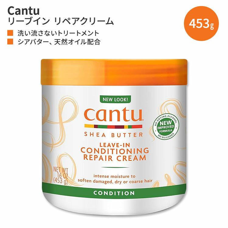 キャントゥー シアバター配合 リーブイン コンディショニング リペアクリーム 453g (16oz) Cantu Leave-In Conditioning Repair Cream 洗い流さないトリートメント ヘアケア 日本未発売