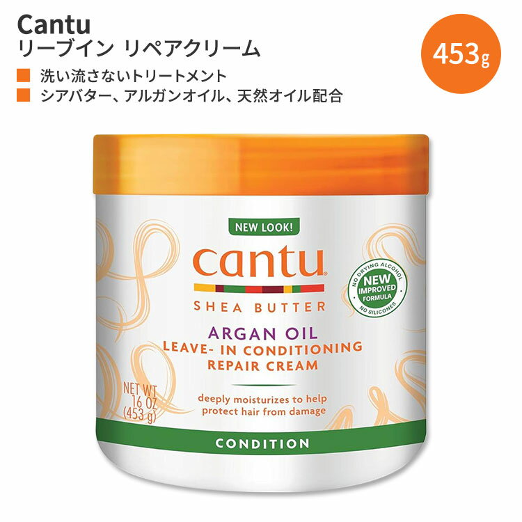 キャントゥー シアバター&アルガンオイル配合 リーブイン コンディショニング リペアクリーム 453g (16oz) Cantu Argan Oil Leave-In Conditioning Repair Cream 洗い流さないトリートメント ヘアケア 日本未発売