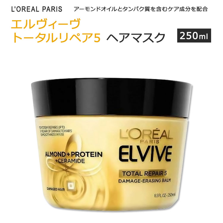 【アメリカ版】ロレアルパリ エルヴィーヴ トータルリペア5 ダメージイレーシングバーム 250ml (8.5floz) L'Oreal Paris Elvive Total Repair 5 Damage-Erasing Balm with Almond and Protein ヘアマスク ヘアパック 海外版