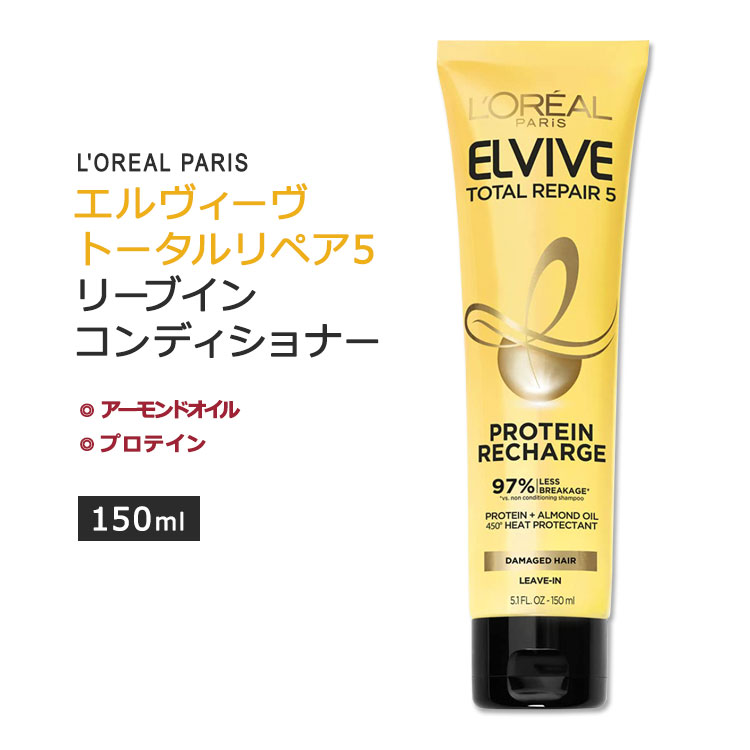 【アメリカ版】ロレアルパリ エルヴィーヴ トータルリペア5 プロテインチャージ リーブイン コンディショナー 150ml (5.1floz) L 039 Oreal Paris Elvive Total Repair 5 Protein Recharge Leave In Conditioner 洗い流さない 海外版