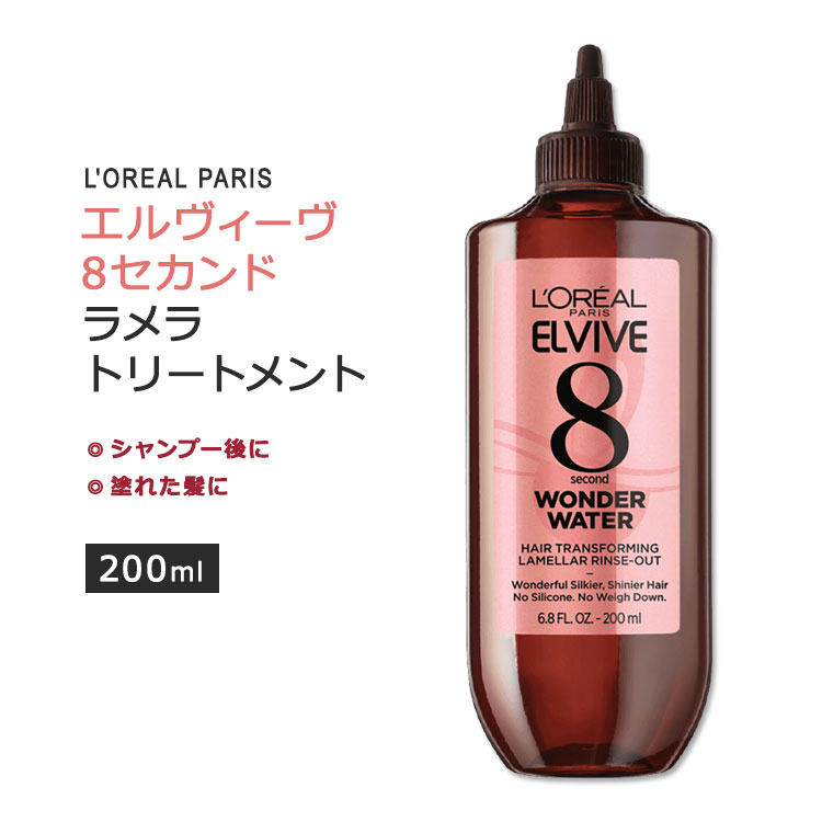 【アメリカ版】ロレアルパリ エルヴィーヴ 8セコンド ワンダーウォーター ラメラ ヘアトリートメント 200ml (6.8floz) L'Oreal Paris Elvive 8 Second Wonder Water Lamellar ラメラケア トリートメント 海外版