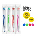 アビスター 使い捨て歯ブラシ 個別包装 大きめヘッド 普通毛 100本セット Avistar Individually Packaged Large Head Medium Bristle Disposable Toothbrushes ブルー レッド グリーン ピンク 3歳以上