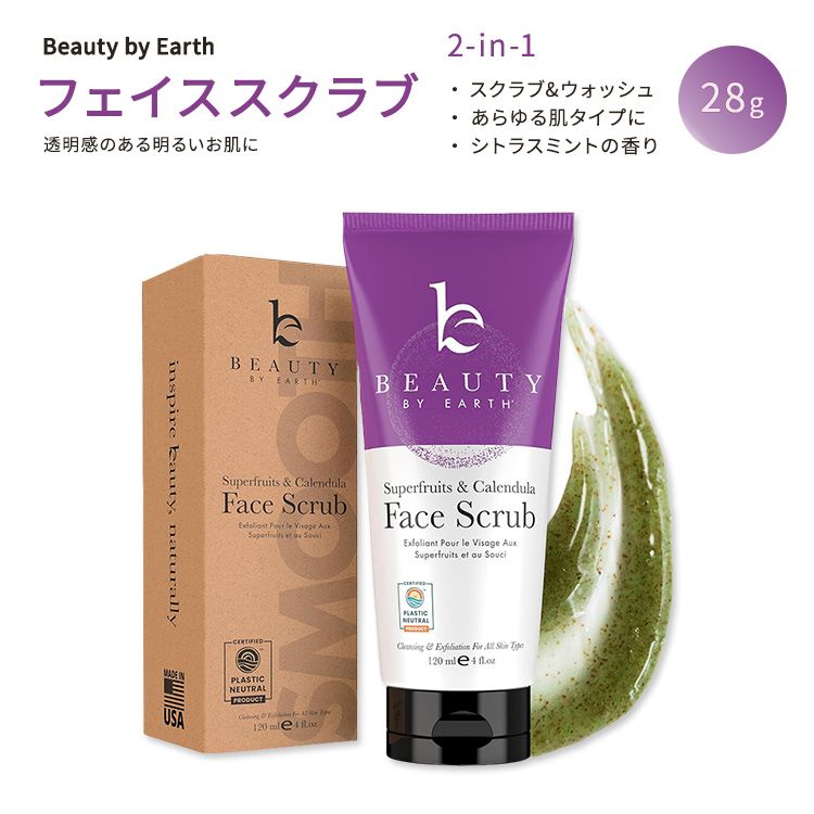 ビューティーバイアース フェイス スクラブ エクスフォリエイティング フェイス ウォッシュ (2 in 1) 120ml (4 fl oz) Beauty by Earth Face Scrub Exfoliating Face Wash