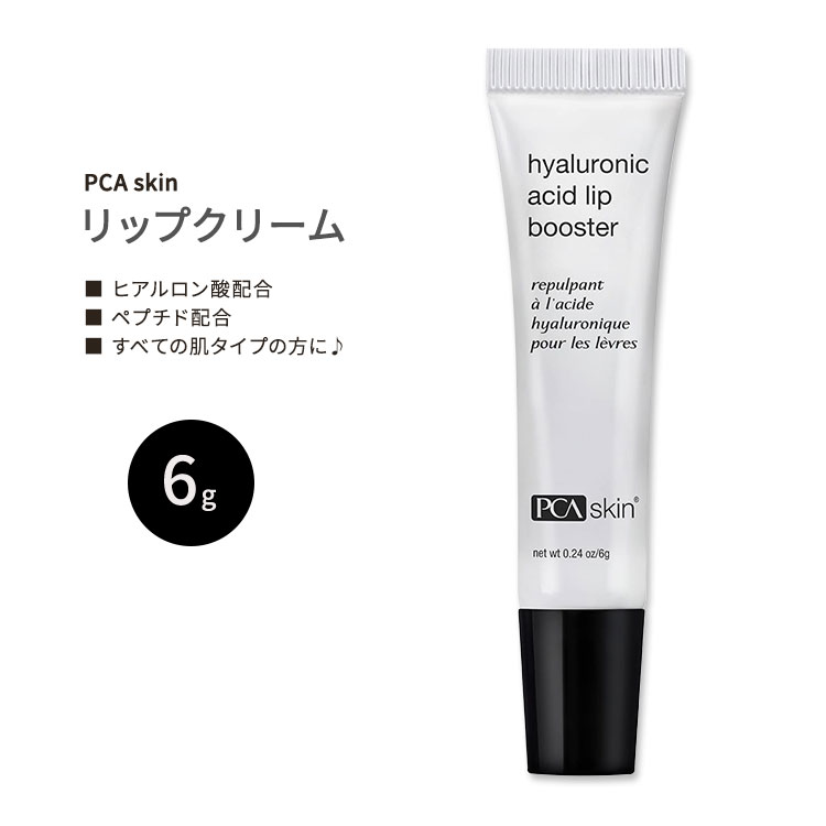 PCAスキン ヒアルロン酸 リップブースター 6g (0.24 oz) PCA skin Hyaluronic Acid Lip Booster リップトリートメント リップクリーム フィリングスフィア ペプチド