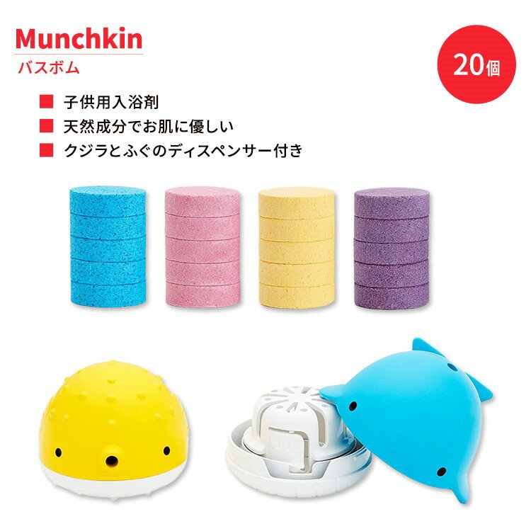 マルチキン カラーバディーズ カラフル バスボム 20個 & おもちゃディスペンサー 2個 Munchkin Color Buddies Set of 20 Colorful Bath Bombs & 2 Dispenser Toys タブレット