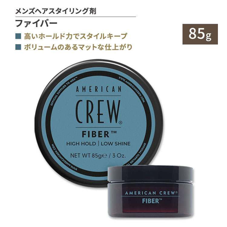 アメリカンクルー ファイバー 整髪料 85g (3oz) American Crew Fiber 男性 スタイリング ホールド力 ボリューム マット