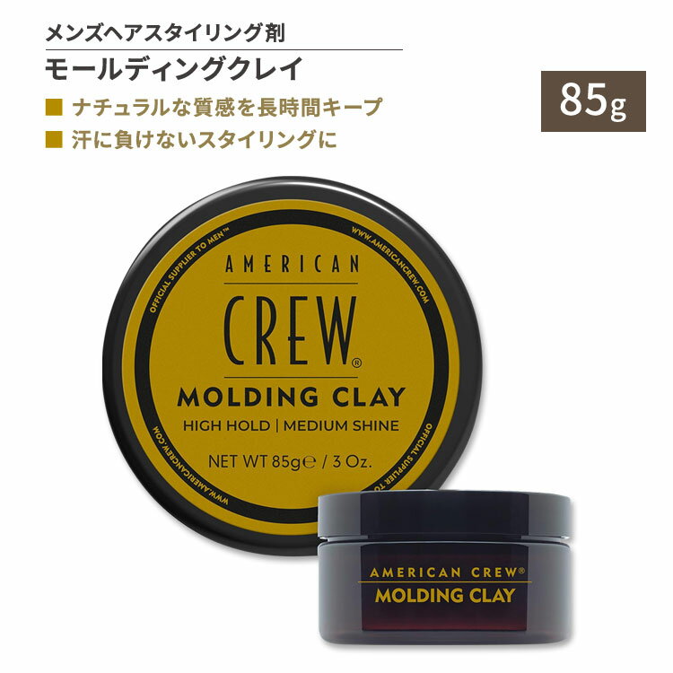 アメリカンクルー モールディングクレイ 整髪料 85g (3oz) American Crew Molding Clay 男性 スタイリング スポーツ ホールド ツヤ