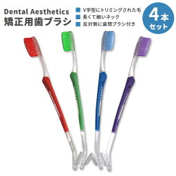 デンタルエステティックス 矯正用 歯ブラシ 4本セット Dental Aesthetics Orthodontic Toothbrush V-Trim Double-Ended Brush 歯間ブラシ付き 歯列矯正