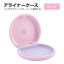 インビザライン アライナーケース ピンク Invisalign Aligner Case In Pink マウスピース リテーナー マグネット開閉 巾着ポーチ付き 自宅 外出 旅行