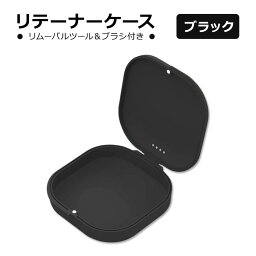 リテーナーケース ブラック リテーナー取り外しツール&ブラシ付き HEMILAB Retainer Case Black マウスピース インビザライン アライナー マグネット開閉