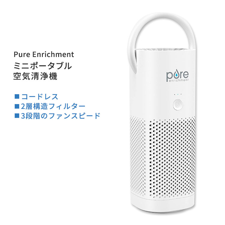 ピュア エンリッチメント ピュアゾーン コードレス ミニポータブル空気清浄機 Pure Enrichment PureZone Mini Portable Air Purifier Cordless オフィス 車 旅行