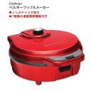 シェフマン アンチオーバーフロー ベルギーワッフルメーカー レッド Chefman Anti-Overflow Belgian Waffle Maker Red 丸型 ラウンド型..