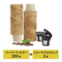 キューリグ用 リユーサブル Kカップ2個 ペーパーフィルター200枚つき Reusable K Cups For Keurig with 200 Counts Paper K Cup Filters