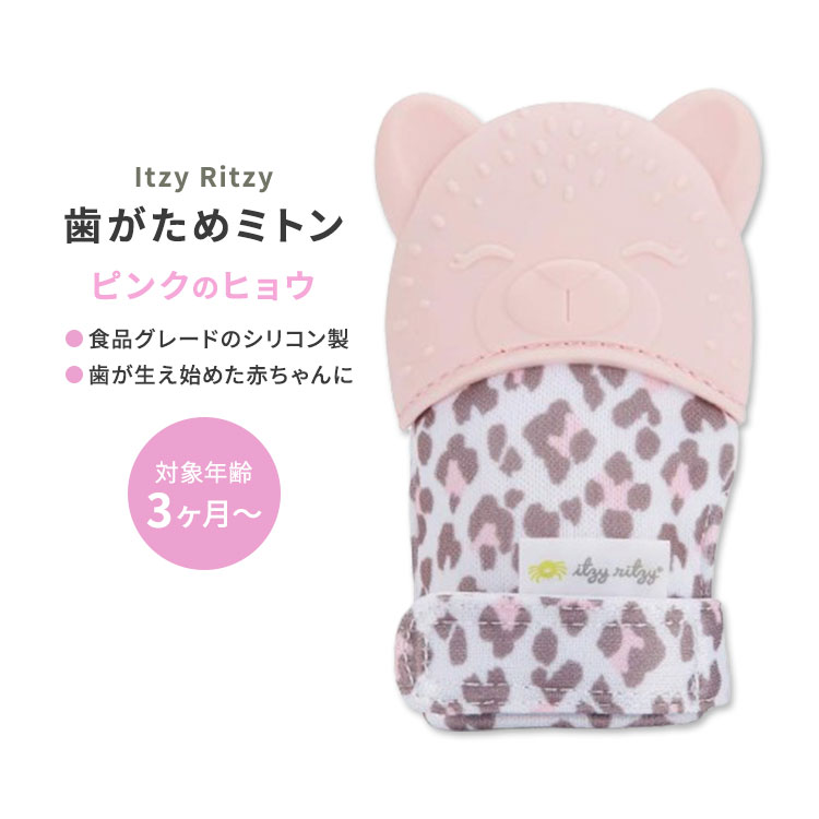 イッツィーリッツィー ティーシングミット 歯がためミトン ピンク ヒョウ Itzy Ritzy Silicone Teething Mitt Blush Leopard おしゃぶり シリコン製 ベビー 手袋 歯茎 子育て