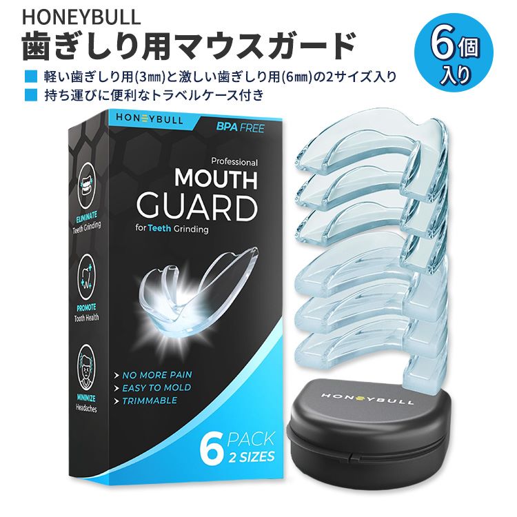 ハニーブル 歯ぎしり用 マウスガード 軽研削用と重研削用の2サイズセット 6個入り HONEYBULL Mouth Guard for Grinding Teeth 激しい歯ぎしり用 軽い歯ぎしり用