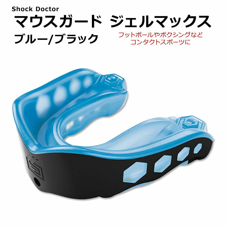 ショックドクター ジェルマックス マウスガード ブルーブラック SHOCK DOCTOR GEL MAX MOUTHGUARD Blue..