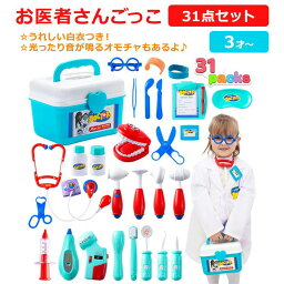 お医者さんごっこ 31点セット JOYIN Doctor Pretend-n-play 31-piece Kit おもちゃ 3歳 3才 歯医者さんごっこ おままごと ごっこ遊び お医者さんセット 白衣付き