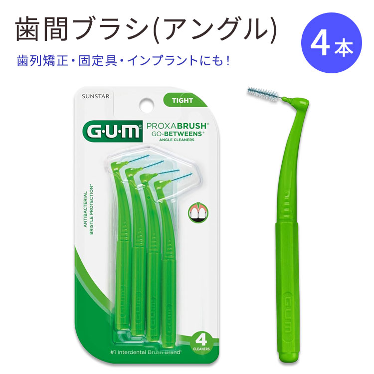 ガム アングル 歯間ブラシ 4本 細 GUM Proxabrush Angle Cleaner Tight Go-Betweens Interdental Brushes タイト 歯垢 汚れ デンタルピック 三角ブラシ 角度付き