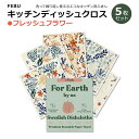 5枚組 スウェーデン製 キッチンディッシュクロス フレッシュフラワー FEBU Swedish Dishcloths for Kitchen Fresh Flowers Reusable Paper Towels 再利用可能 セルローススポンジクロス