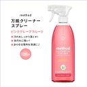 メソッド オールパーパススプレー 万能クリーナー ピンクグレープフルーツの香り 828ml (28floz) Method All Purpose Cleaner Pink Grapefruit 植物由来 生分解性