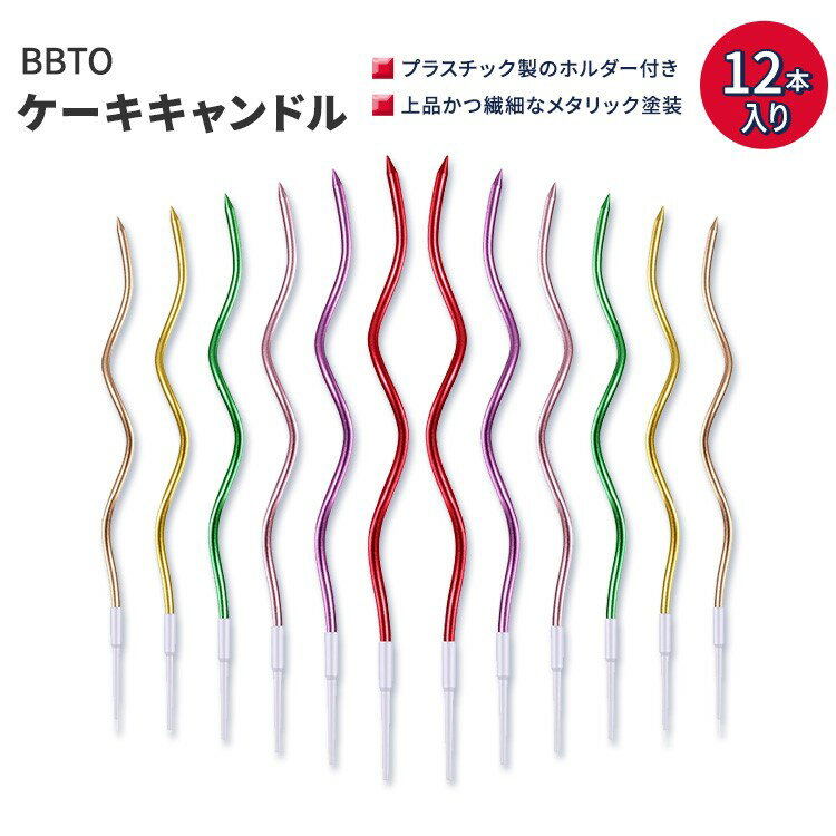 ビービーティーオー ツイスティ バースデーキャンドル アソートメタリックカラー 12本入り BBTO Twisty Birthday Candles Long Spiral Assorted Metallic Colors 12 PCS ケーキキャンドル