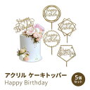 ゴールド ケーキトッパー アクリル ハッピーバースデー デコレーション用品 5個セット Gold Cake Topper Acrylic Happy Birthday Cake Decoration Supplies (5 Pieces)