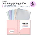 スニー ポケット&プロング付き プラスチックフォルダー アソートカラー 6個セット SUNEE 2 Pocket Folders with Prongs パステルカラー ポケットフォルダー ファイルフォルダー