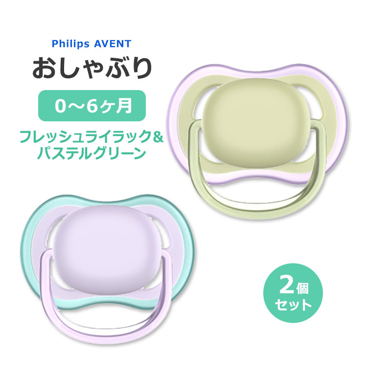 フィリップスアベント ウルトラエアー おしゃぶり フレッシュライラック&パステルグリーン 0～6ヶ月 2個入り Philips Avent Ultra Air Pacifier 0-6 Months ベビー BPAフリー