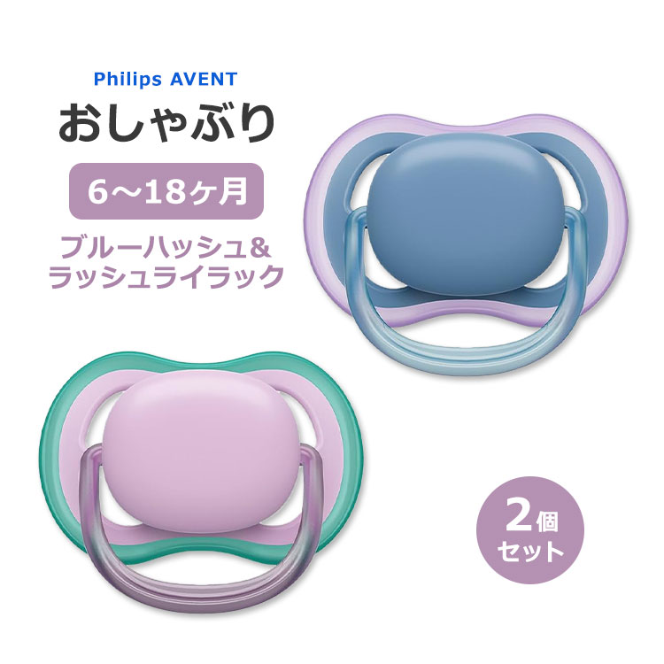 フィリップスアベント ウルトラエアー おしゃぶり ブルーハッシュ&ラッシュライラック 6～18ヶ月 2個入り Philips Avent Ultra Air Pacifier 6-18 Months ベビー BPAフリー