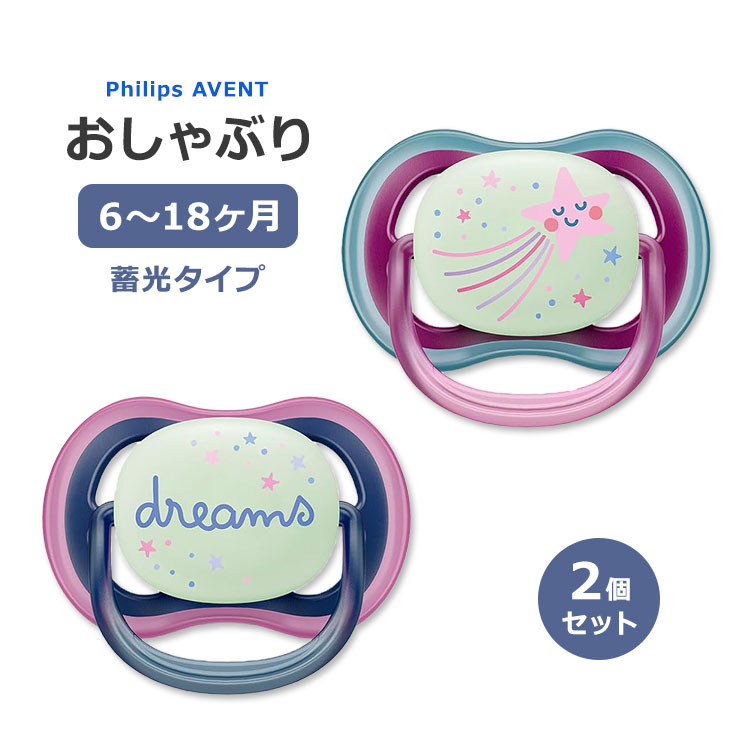 フィリップスアベント ウルトラエアー おしゃぶり 蓄光 流れ星 ドリームズ 6～18ヶ月 2個入り Philips Avent Ultra Air Pacifier 6-18 Months ベビー BPAフリー