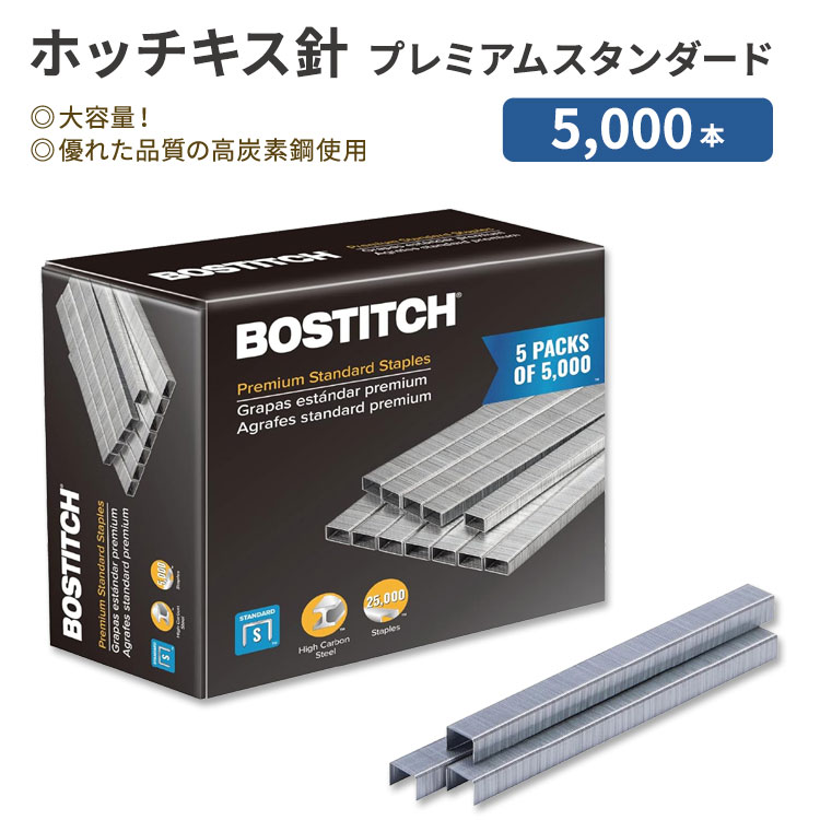 ボスティッチ ホッチキス針 プレミアムスタンダード 約5000本×5箱セット Bostitch Premium Standard Staples 6mm オフィス 事務用品 文房具