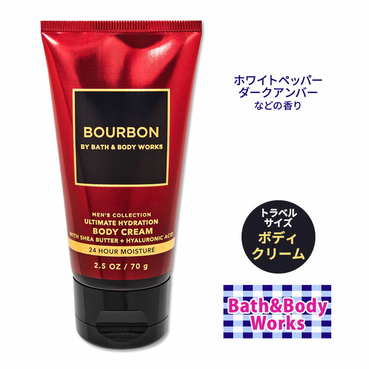 バス&ボディワークス バーボン アルティメットハイドレーション ボディクリーム 男性用 トラベルサイズ 70g (2.5oz) Bath&Body Works BOURBON Travel Size Ultra Hydration Body Cream Mens COLLECTION