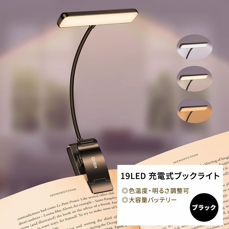 グリティン 19LED 充電式ブックライト ブラック Gritin 19 LED Rechargeable Book Light Black 読書灯 無段階調光 色温度 クリップ