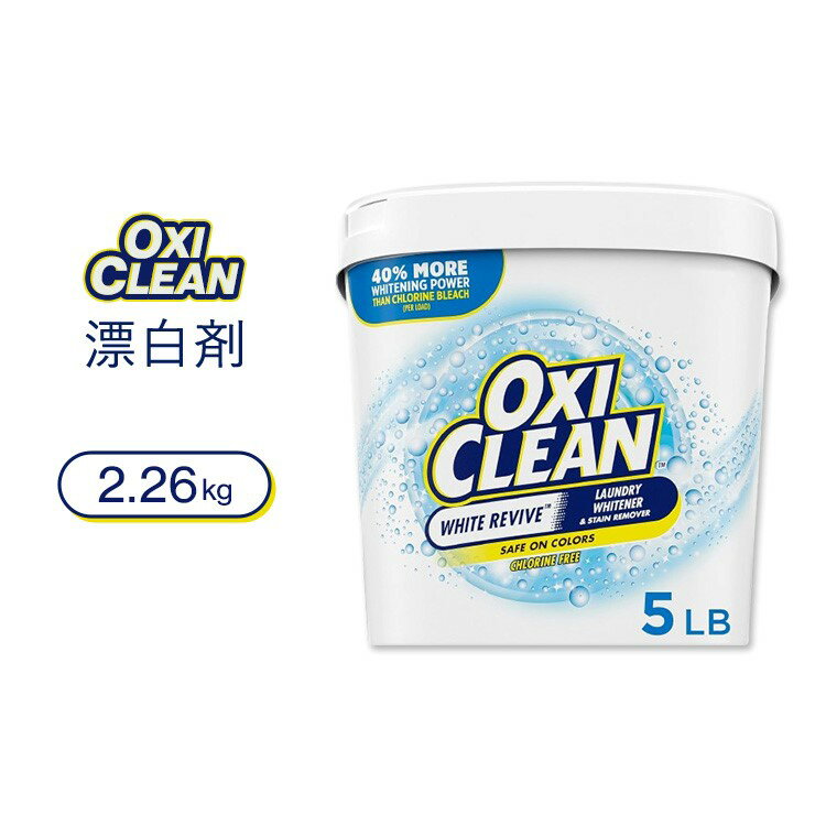 【8000円以上1000円OFFクーポン】[日常の頑固な汚れに]オキシクリーン ホワイト リバイブ ランドリーホワイトナー&ステインリムーバー 2.26kg (5 lb) OxiClean White Revive Laundry Whitener and Stain Remover Powder