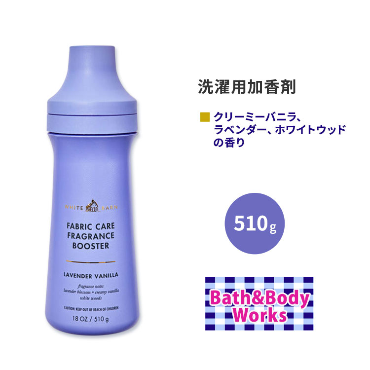 楽天米国サプリ直販のNatural Harmonyバス&ボディワークス ホワイトバーン フレグランスブースター ラベンダーバニラの香り 510g （18 oz） Bath&Body Works White Barn Lavender Vanilla Fragrance Booster 加香剤 ランドリー