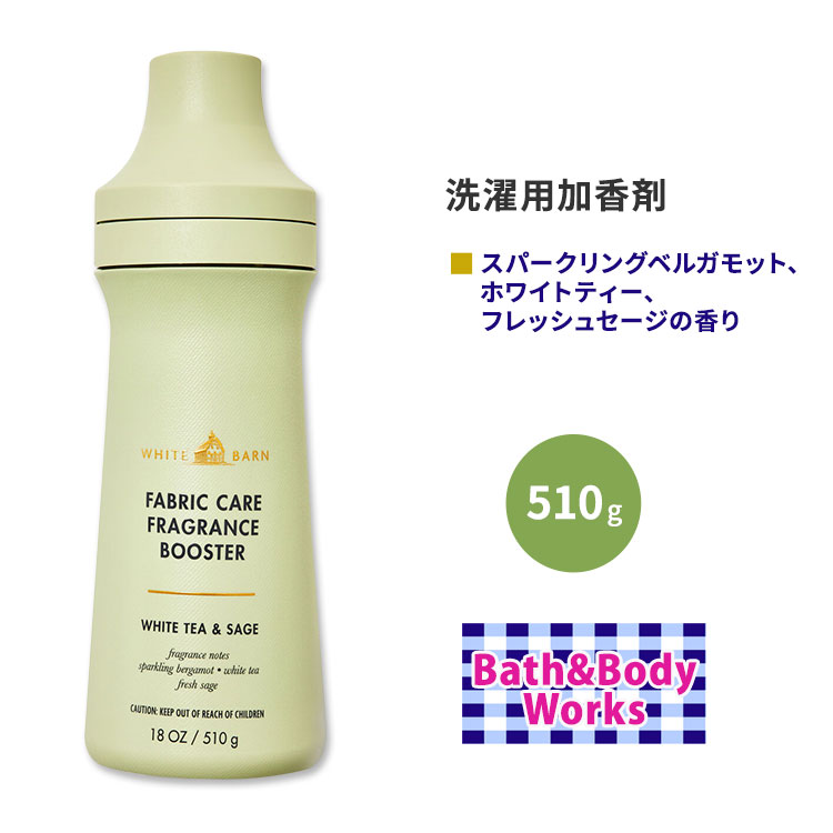 楽天米国サプリ直販のNatural Harmonyバス&ボディワークス ホワイトバーン フレグランスブースター ホワイトティー&セージの香り 510g （18 oz） Bath&Body Works White Barn White Tea & Sage Fragrance Booster 加香剤 ランドリー